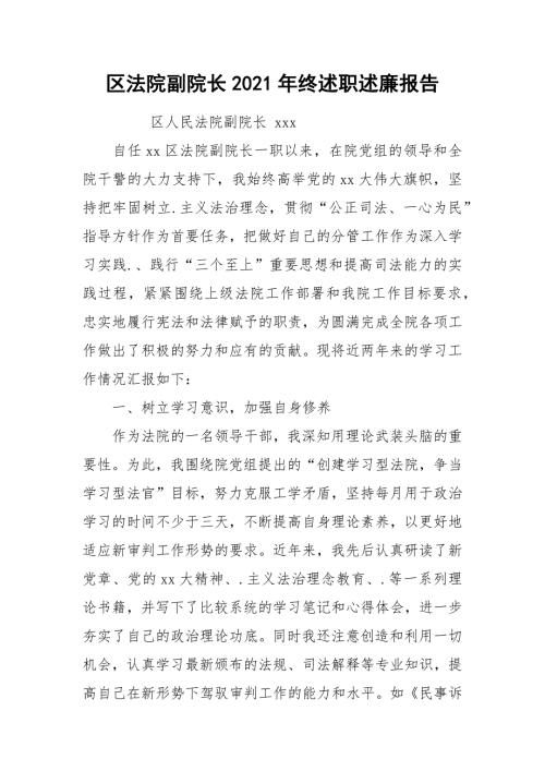 2021区法院副院长2021年终述职述廉报告.docx
