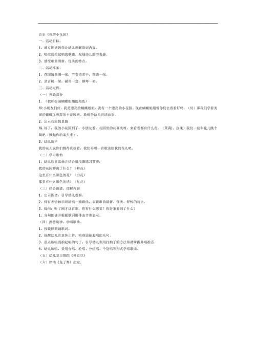 中班音乐活动《我的小花园》PPT课件教案参考教案.docx