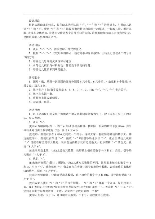 大班数学《认识大于小于号》PPT课件教案参考教案.docx