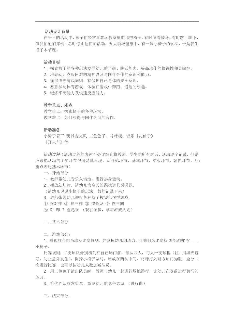 大班健康《有趣的椅子》PPT课件教案参考教案.docx_第1页