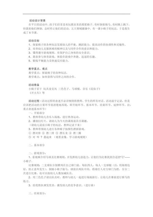 大班健康《有趣的椅子》PPT课件教案参考教案.docx