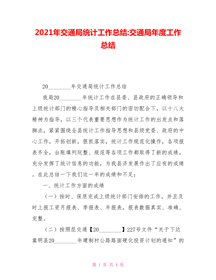 2021年交通局统计工作总结交通局年度工作总结.doc_第1页