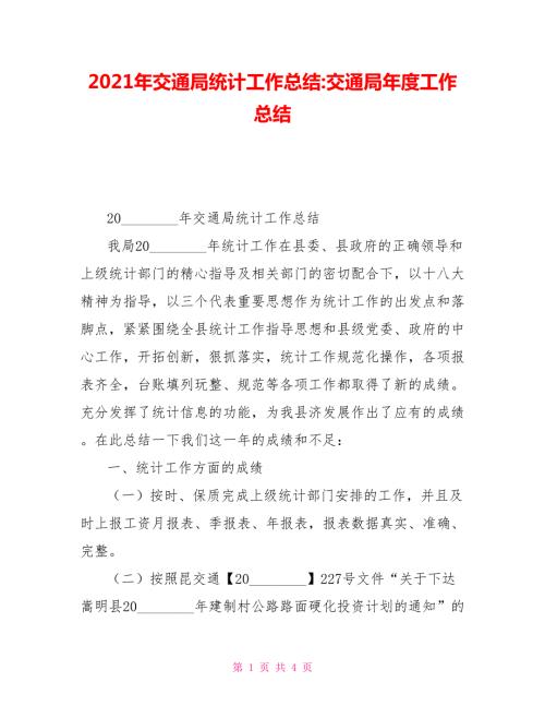 2021年交通局统计工作总结交通局年度工作总结.doc