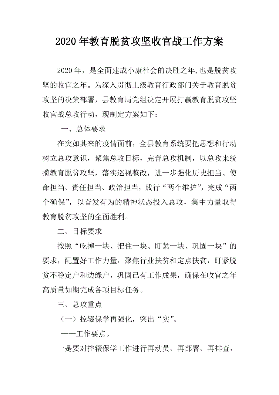 2020年教育脱贫攻坚收官战工作方案教育局.doc_第1页