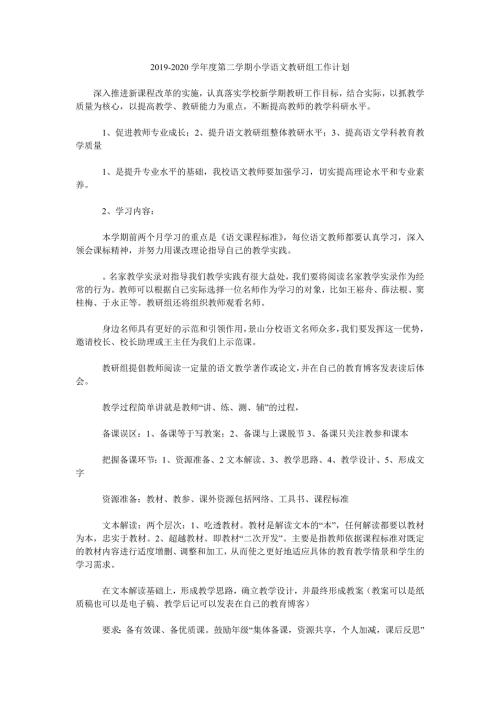 2019-2020学年度第二学期小学语文教研组工作计划.doc