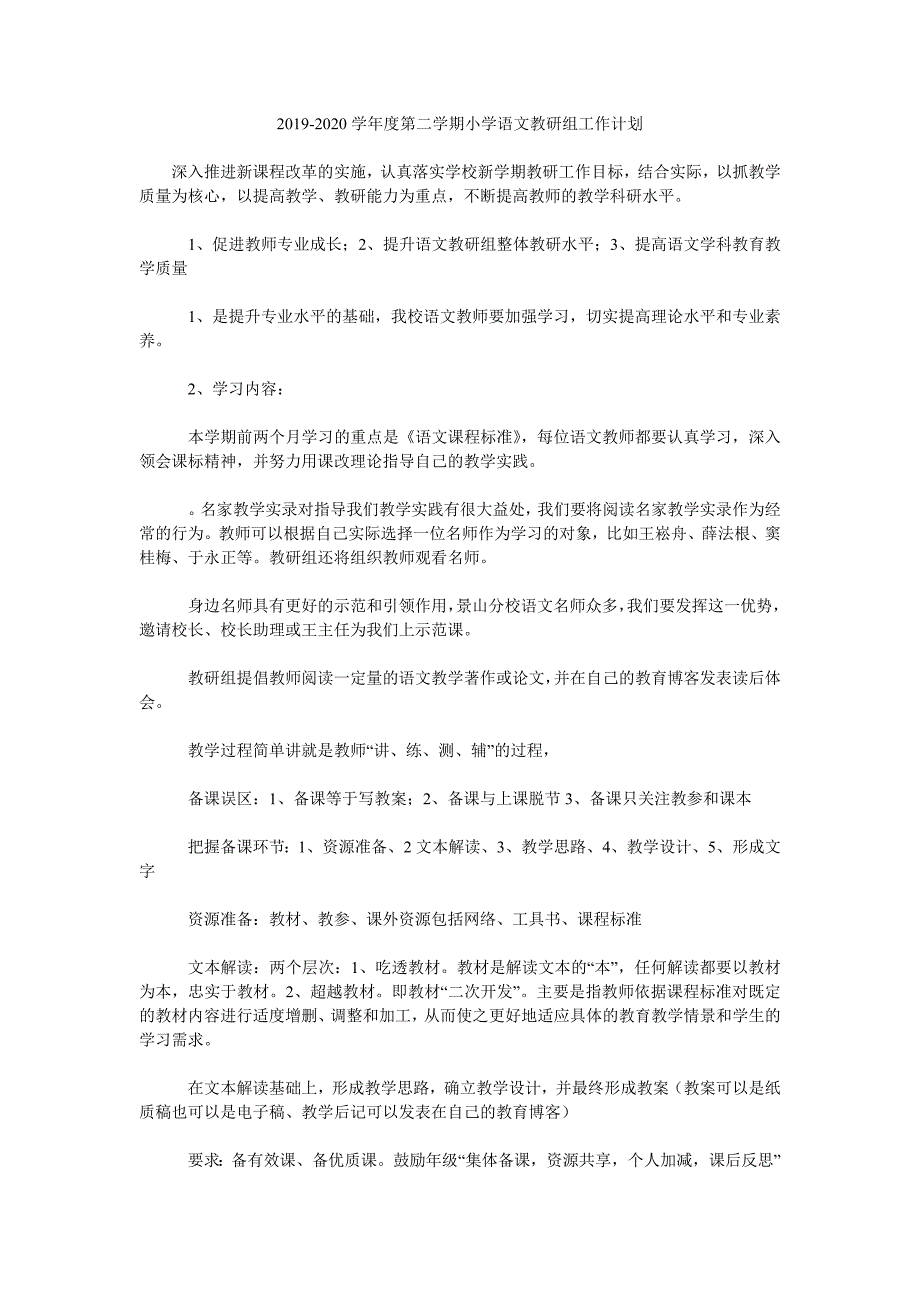 2019-2020学年度第二学期小学语文教研组工作计划.doc_第1页