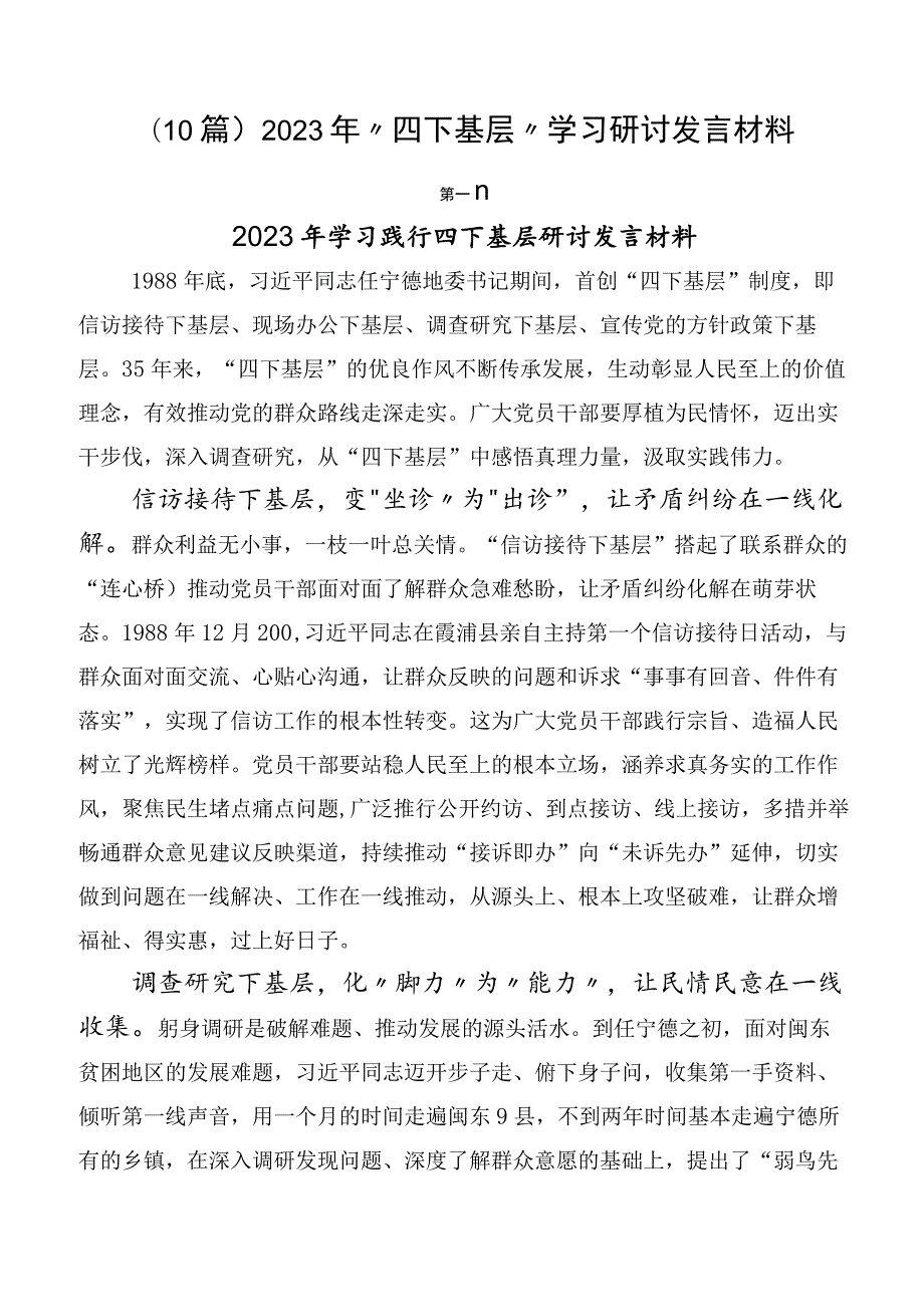 10篇2023年四下基层学习研讨发言材料.docx_第1页