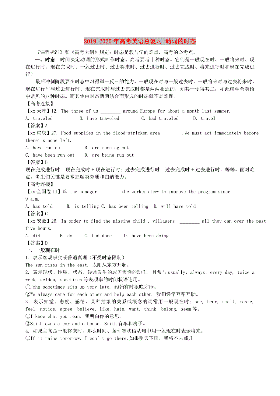 2019-2020年高考英语总复习动词的时态.doc_第1页