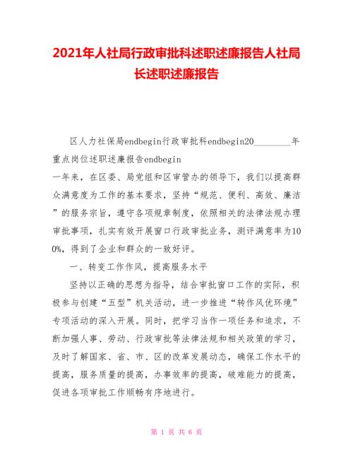 2021年人社局行政审批科述职述廉报告人社局长述职述廉报告.doc