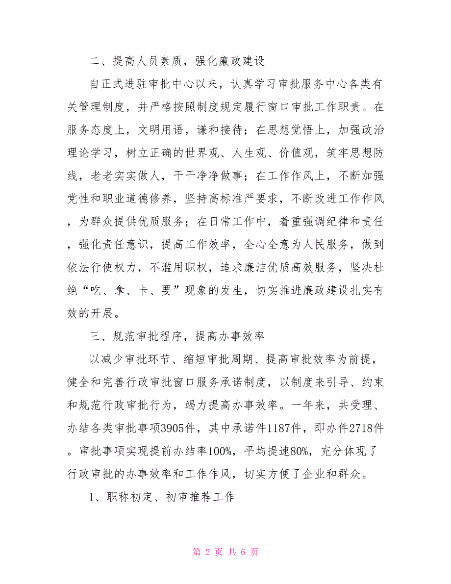 2021年人社局行政审批科述职述廉报告人社局长述职述廉报告.doc_第2页