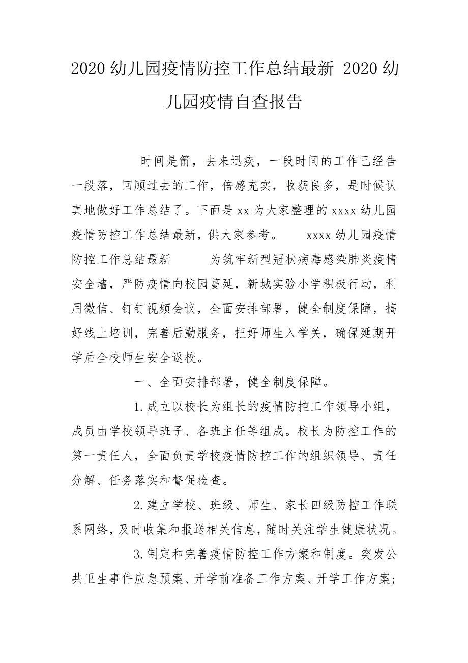 2020幼儿园疫情防控工作总结最新2020幼儿园疫情自查报告.doc_第1页