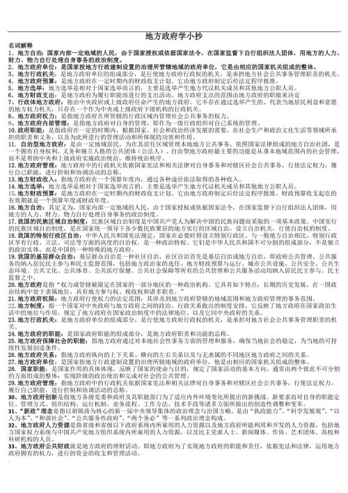 2018年电大地方政府学考试小抄.doc