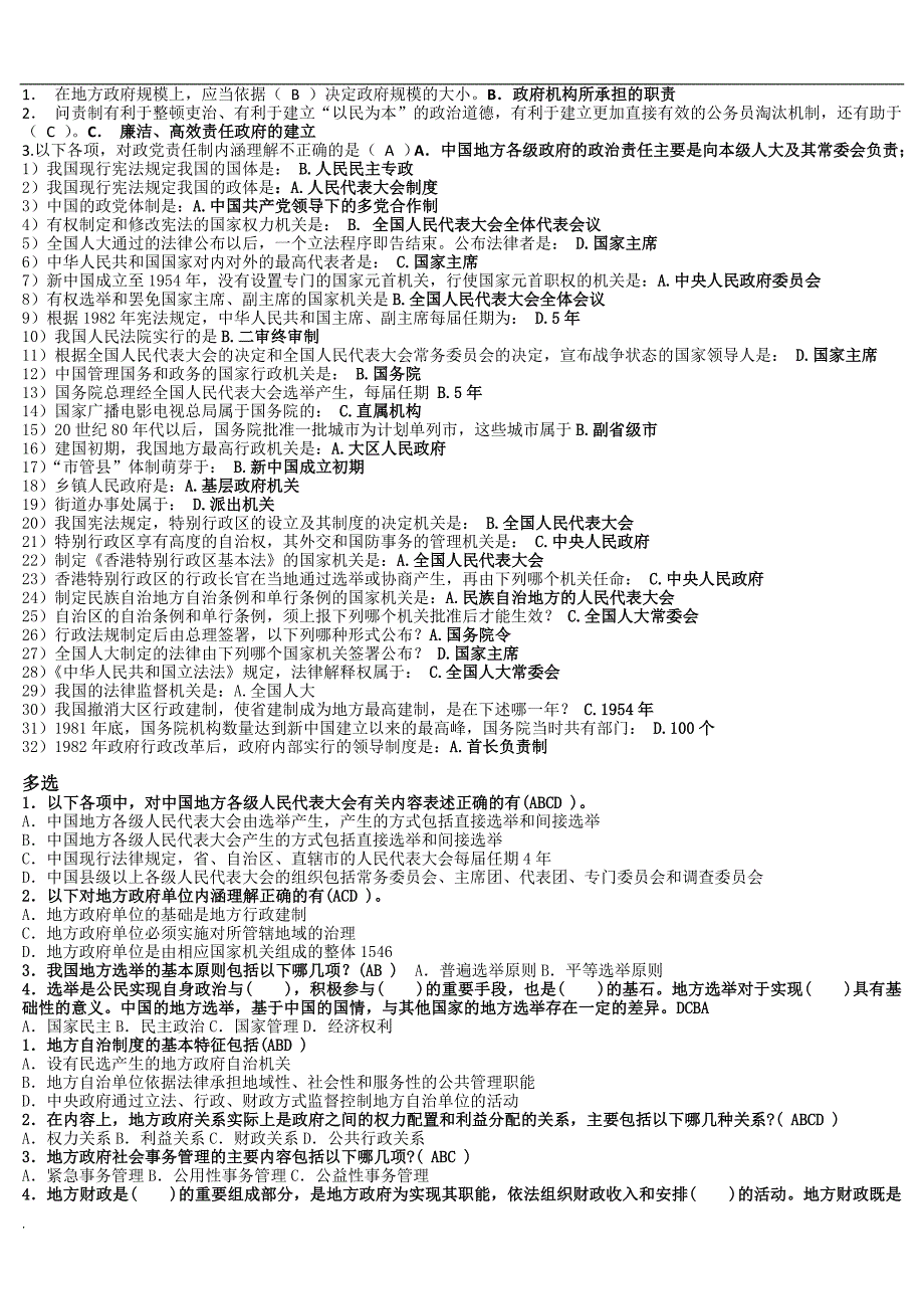 2018年电大地方政府学考试小抄.doc_第3页