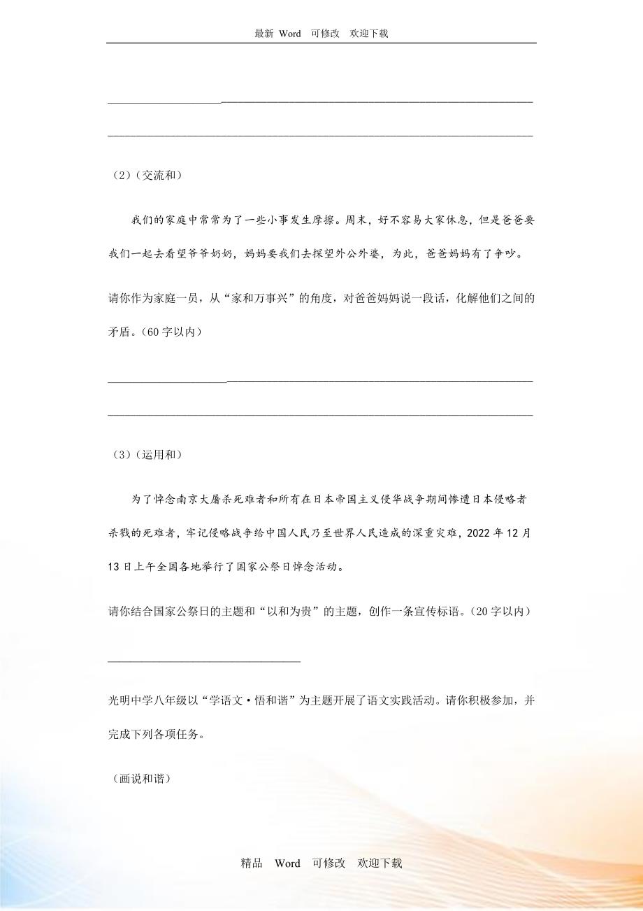 2020-2021年八年级下册语文综合实践专项练习以和为贵.docx_第3页