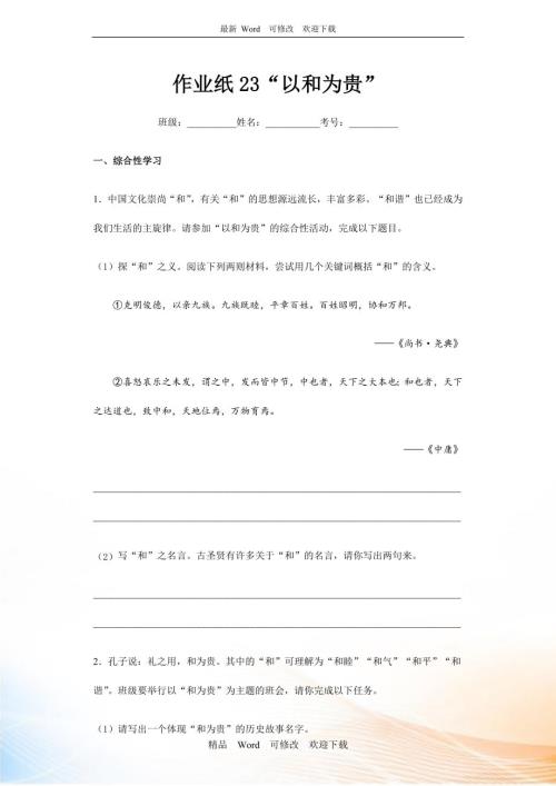 2020-2021年八年级下册语文综合实践专项练习以和为贵.docx