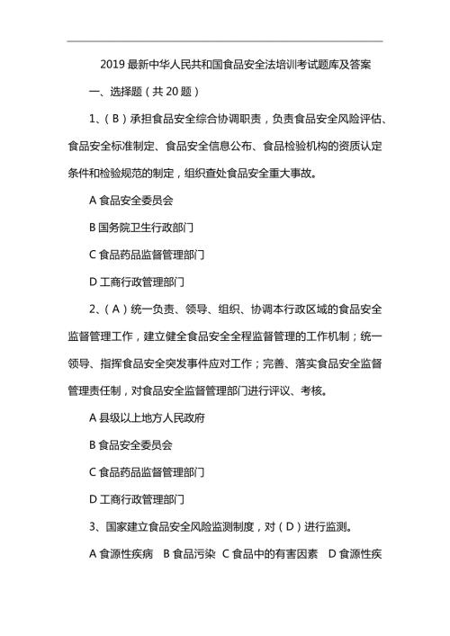 2019最新中华人民共和国食品安全法培训考试题库及答案.docx