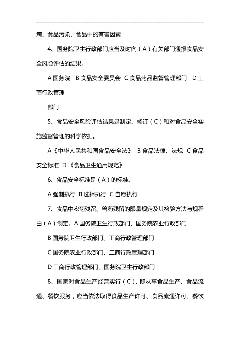 2019最新中华人民共和国食品安全法培训考试题库及答案.docx_第2页