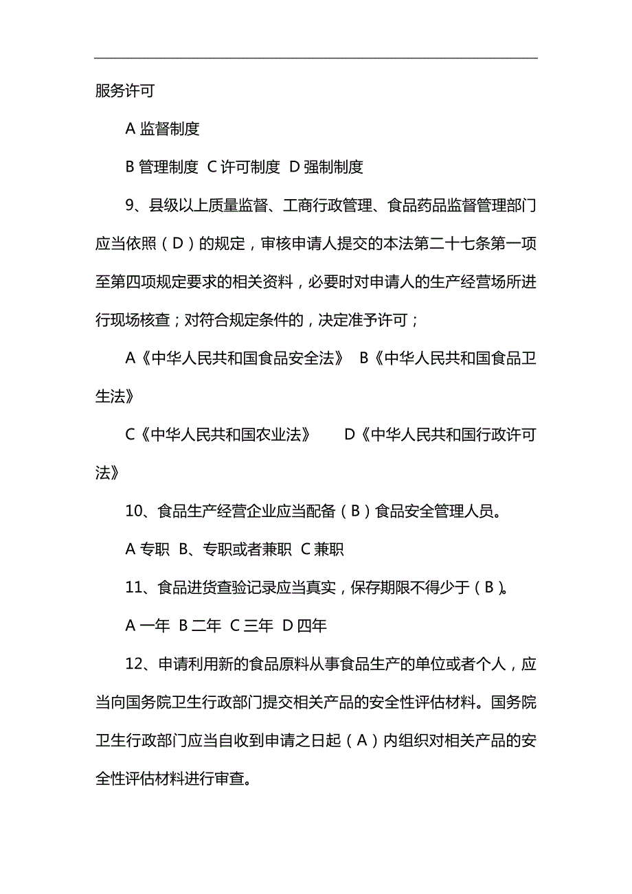 2019最新中华人民共和国食品安全法培训考试题库及答案.docx_第3页