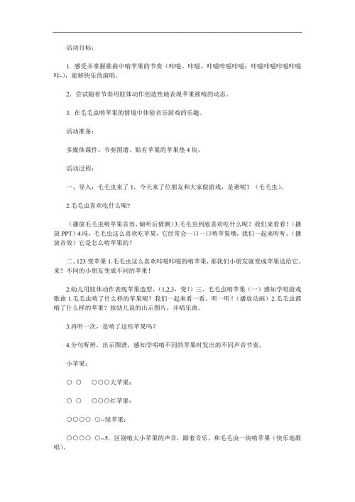 中班音乐游戏活动《毛毛虫啃苹果》PPT课件教案音频参考教案.docx