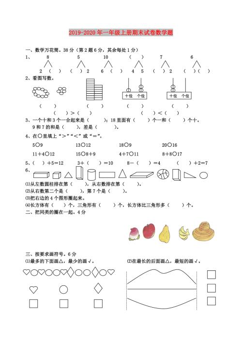 2019-2020年一年级上册期末试卷数学题.doc