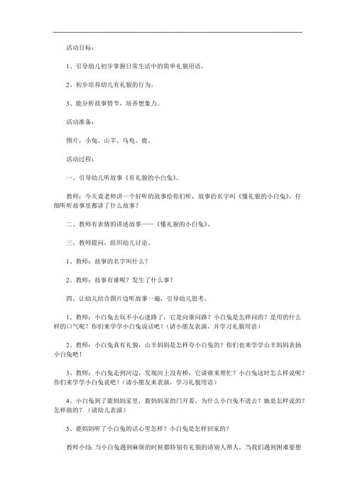 大班礼仪儿童故事《懂礼貌的小白兔》PPT课件教案配音音乐参考教案.docx