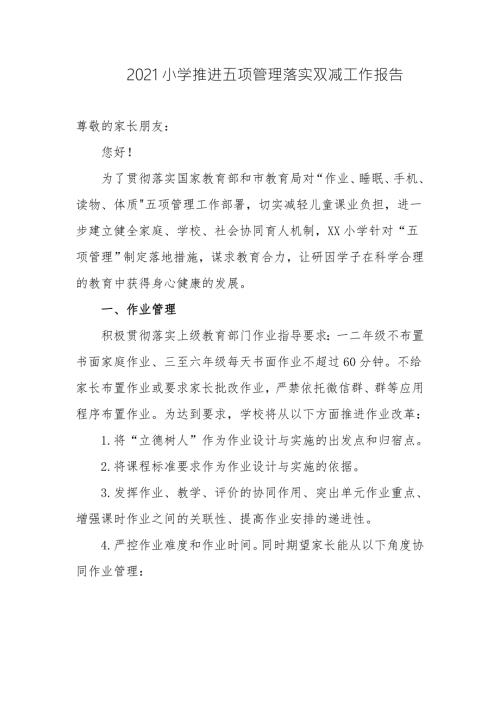 2021中小学校推进五项管理落实双减工作阶段进展情况总结汇报报告.docx
