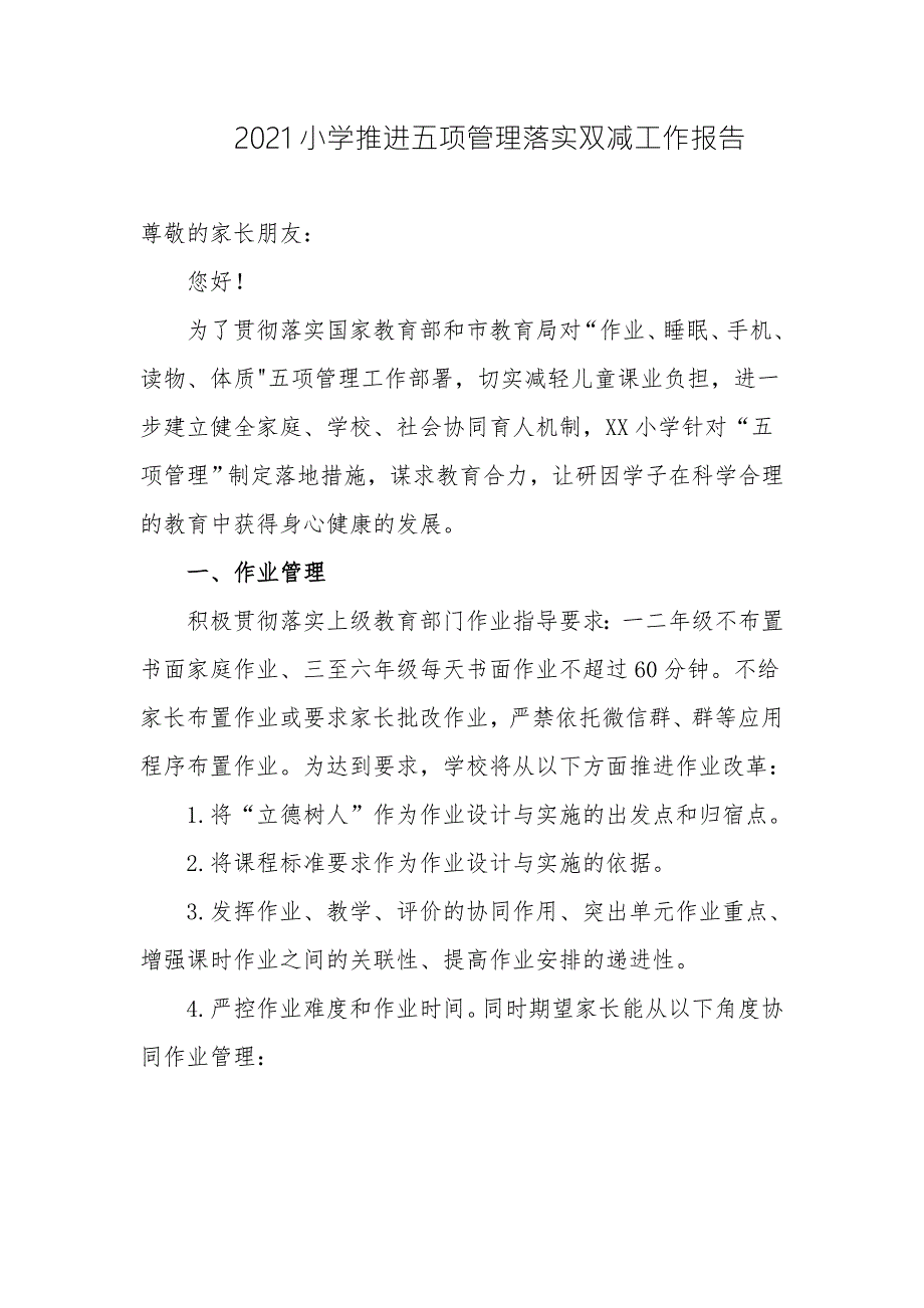 2021中小学校推进五项管理落实双减工作阶段进展情况总结汇报报告.docx_第1页