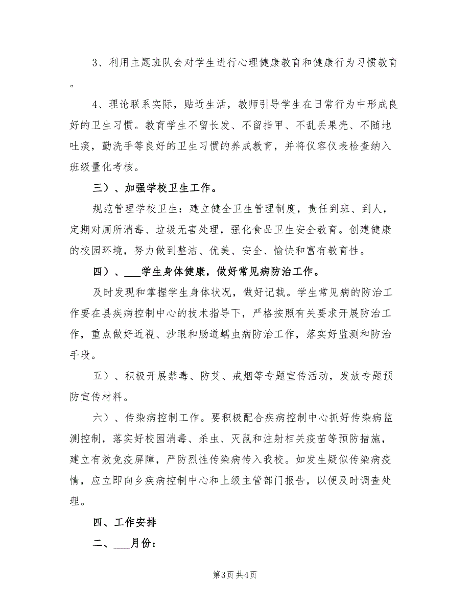 2021年中学健康教育计划.doc_第3页