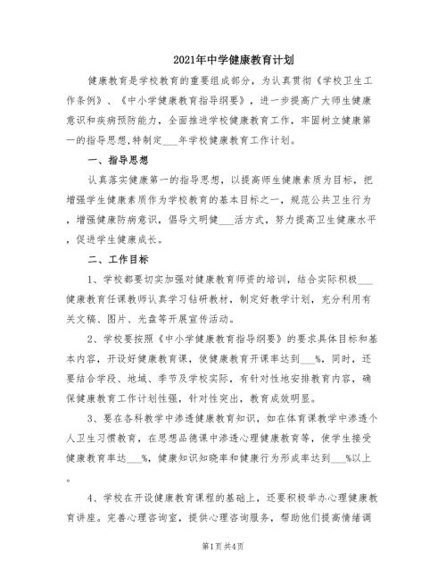 2021年中学健康教育计划.doc
