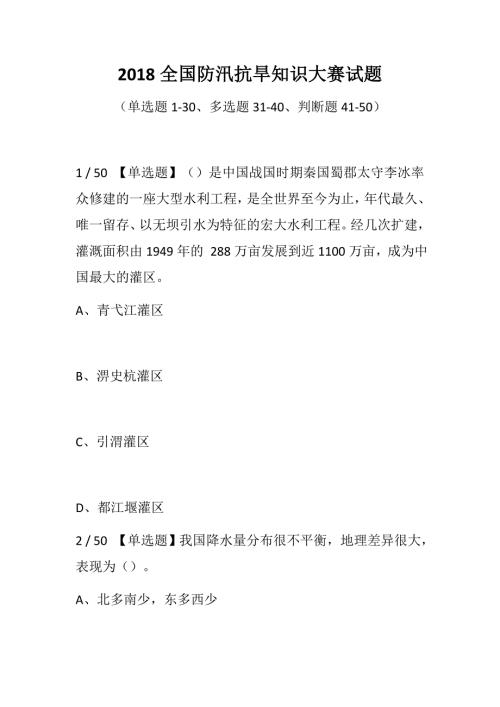 2018全国防汛抗旱知识大赛试题含单项多项选择判断.docx