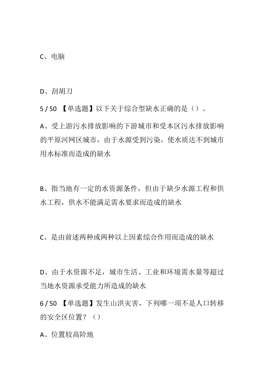 2018全国防汛抗旱知识大赛试题含单项多项选择判断.docx_第3页