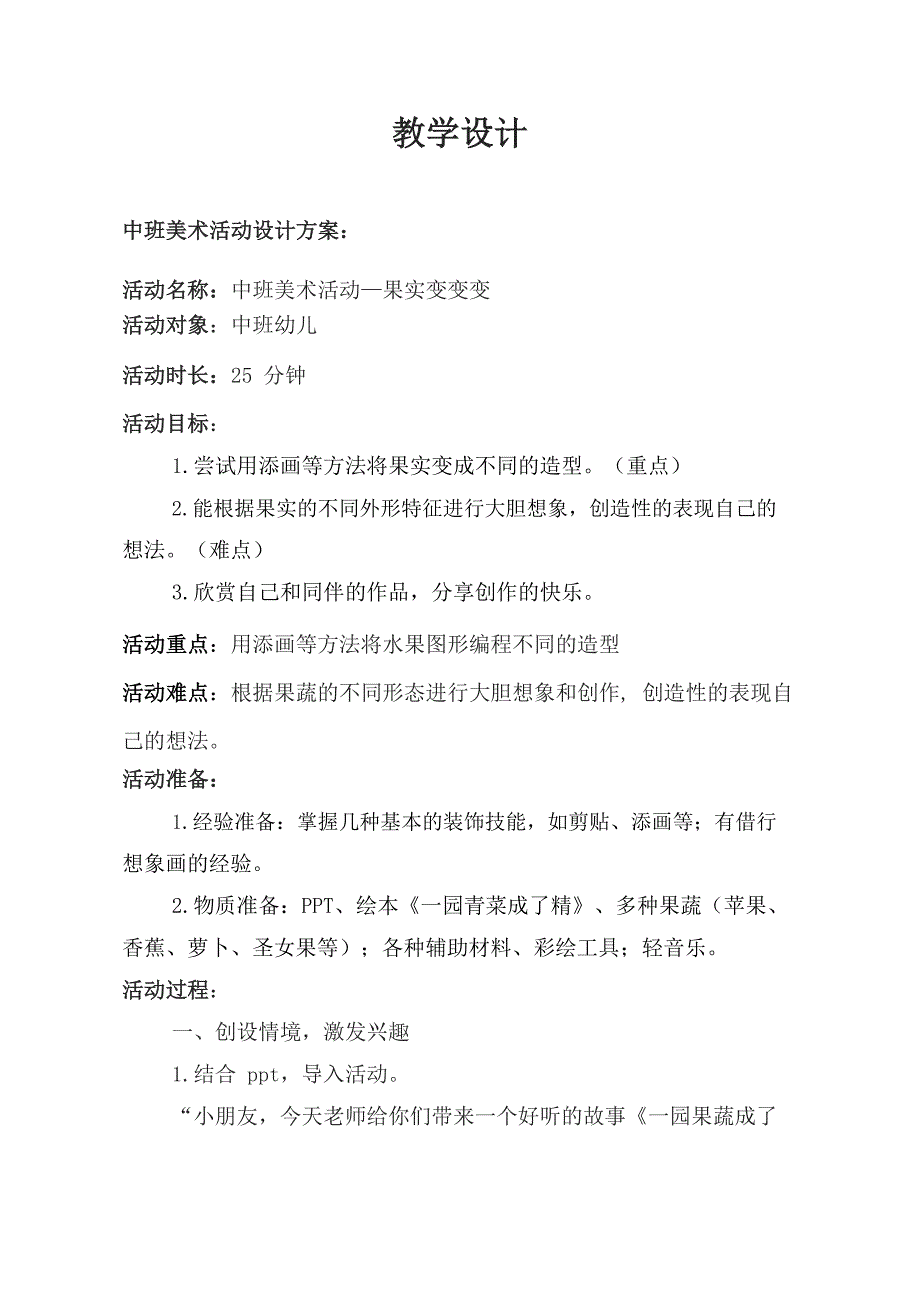 中班美术《果实变变变》PPT课件教案中班美术《果实变变变》教学设计.docx_第1页