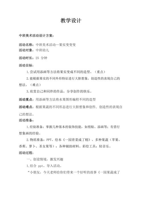 中班美术《果实变变变》PPT课件教案中班美术《果实变变变》教学设计.docx