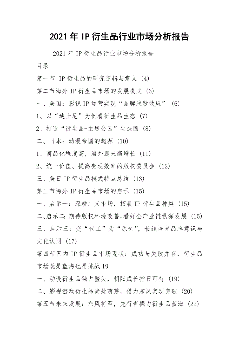 2021年IP衍生品行业市场分析报告.docx_第1页
