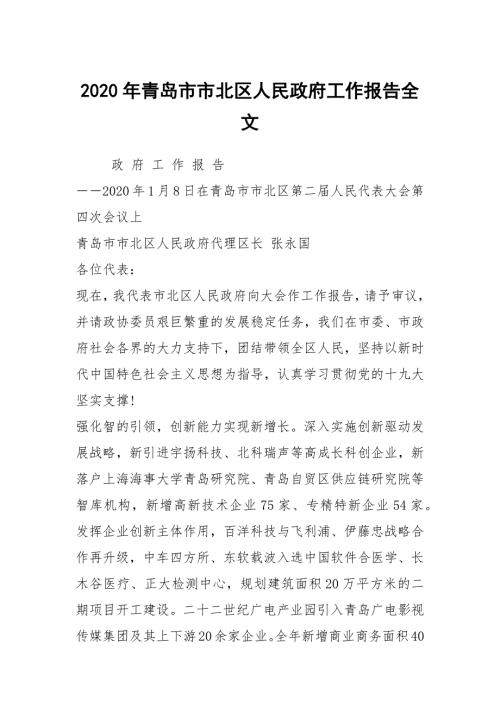 2020年青岛市市北区人民政府工作报告全文.docx