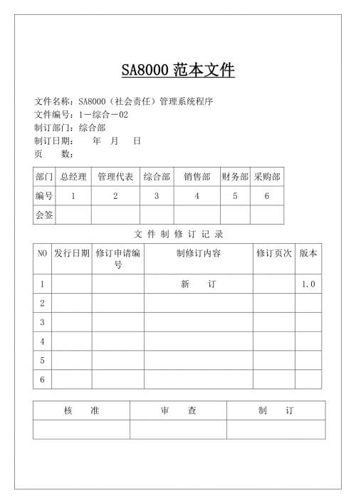 2018最新全套SA8000社会责任管理体系手册含程序文件记录表格.doc