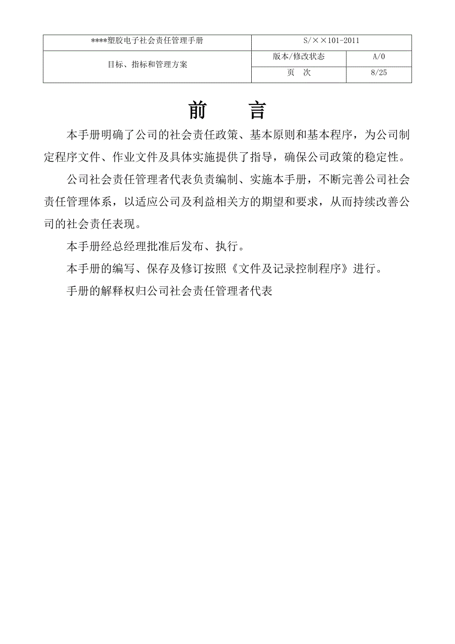 2018最新全套SA8000社会责任管理体系手册含程序文件记录表格.doc_第3页