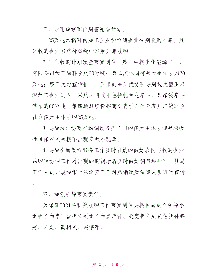 -县粮食局2021年秋粮收购预案.doc_第3页