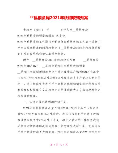 -县粮食局2021年秋粮收购预案.doc