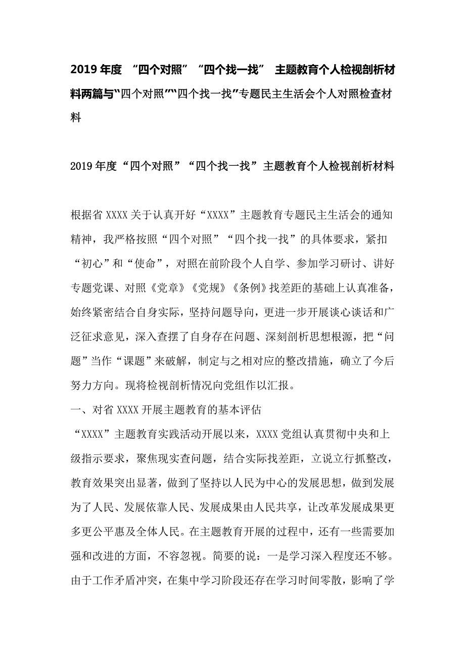 2019年度四个对照四个找一找主题教育个人检视剖析材料两篇与四个对照四个找一找专题民主生活会个人对照检查材料.doc_第1页