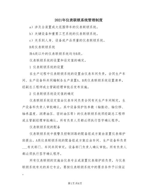 2021年仪表联锁系统管理制度.doc