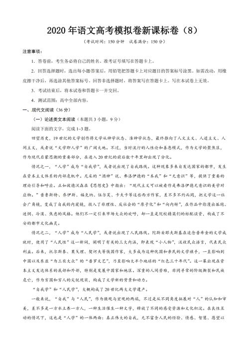 2020年语文高考模拟卷新课标卷8含答案.doc
