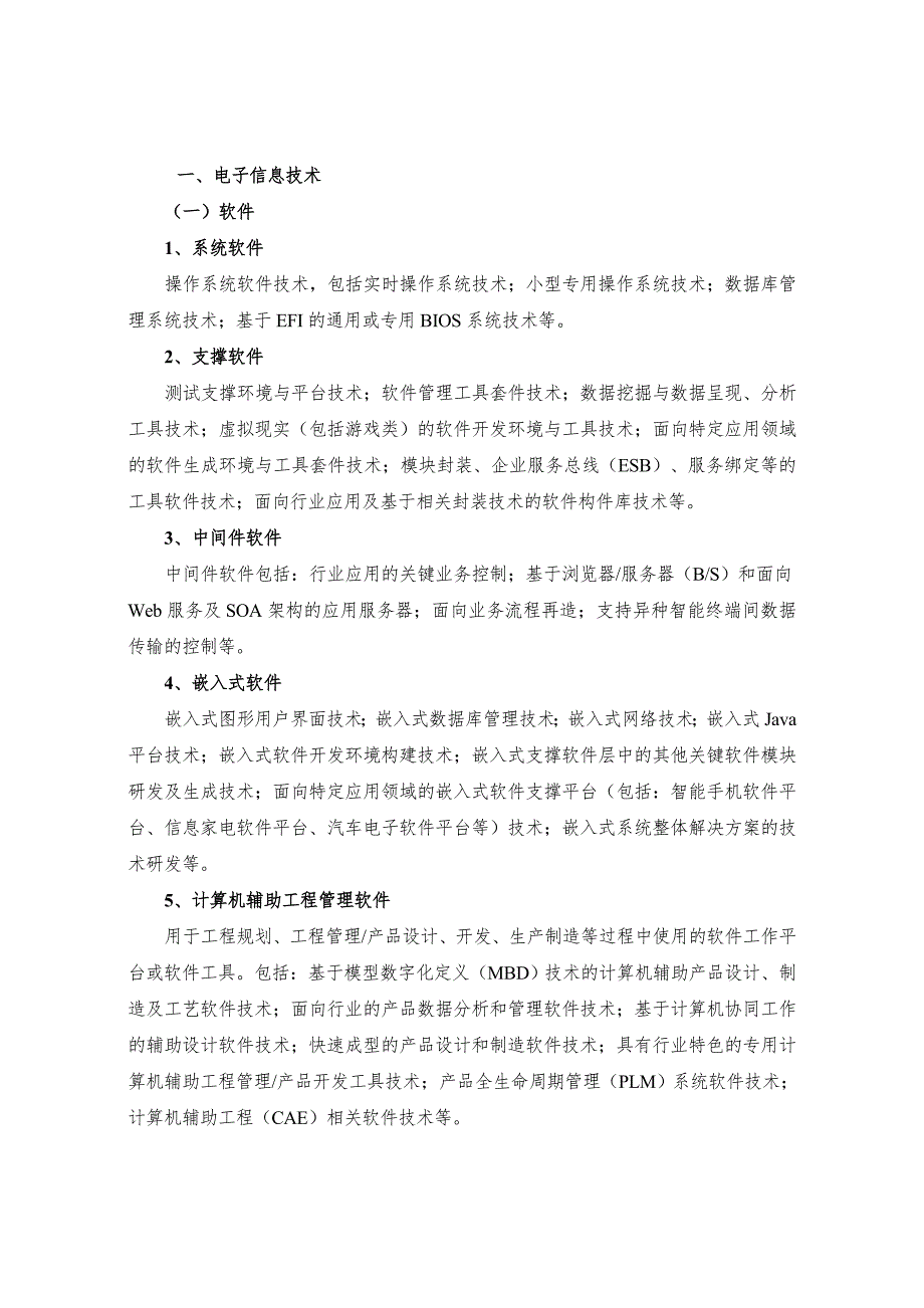 2020国家重点支持的八大高新技术领域.doc_第2页
