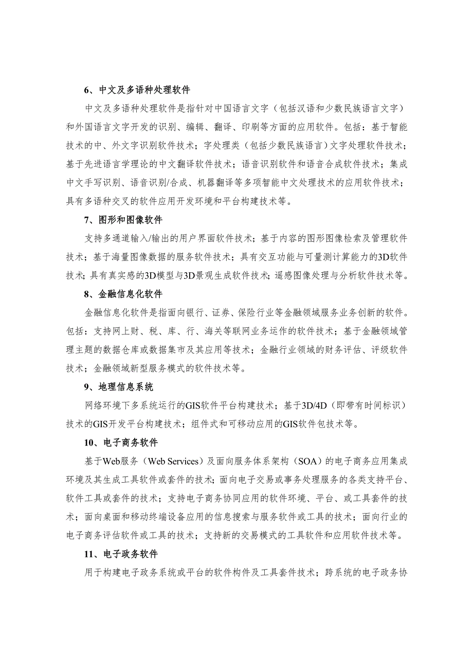 2020国家重点支持的八大高新技术领域.doc_第3页