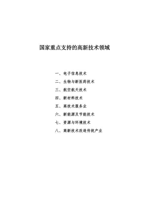 2020国家重点支持的八大高新技术领域.doc