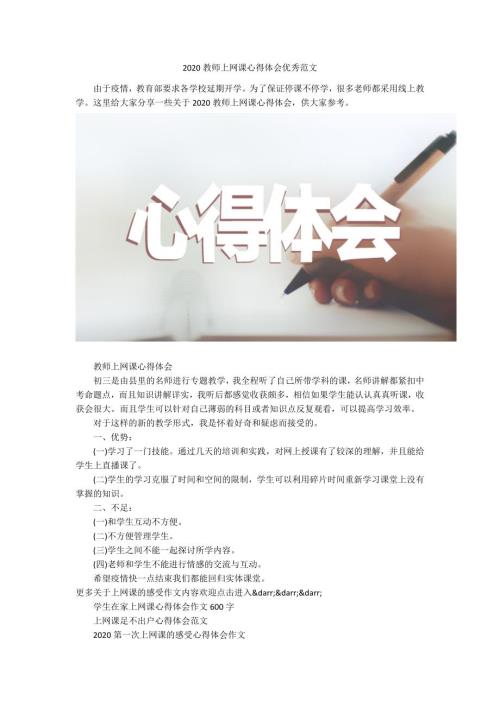2020教师上网课心得体会优秀范文.docx