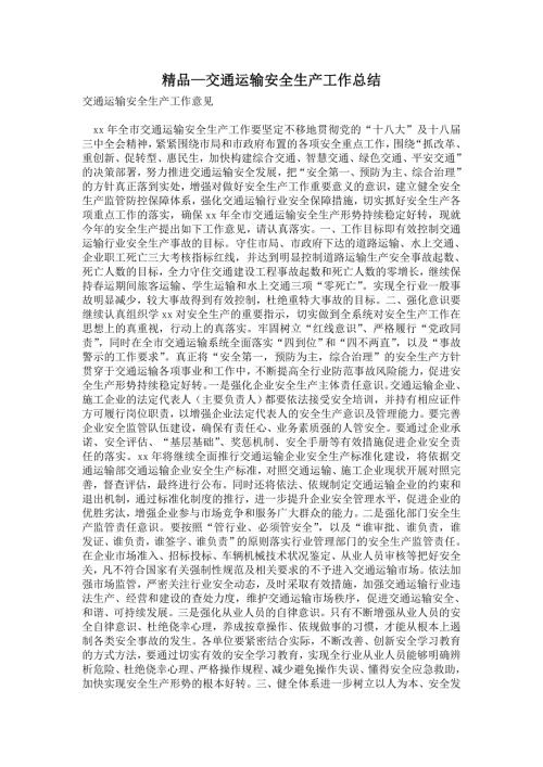 2021年交通运输安全生产工作总结.doc