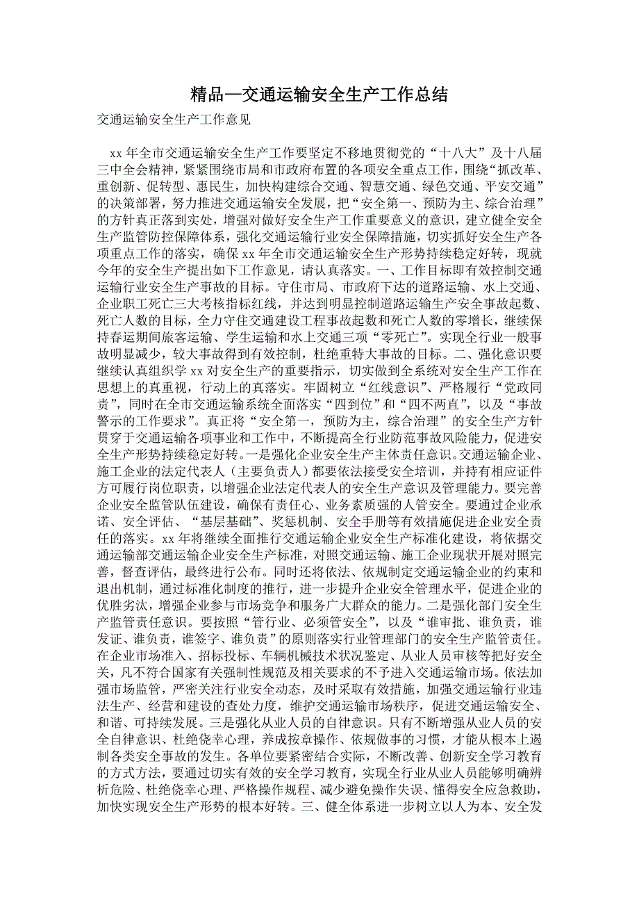 2021年交通运输安全生产工作总结.doc_第1页