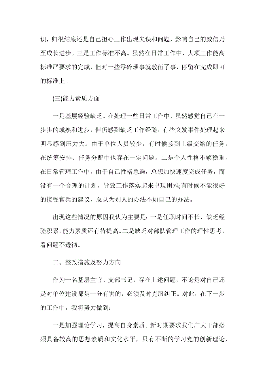 2018年专题组织生活会个人剖析材料两篇.docx_第3页