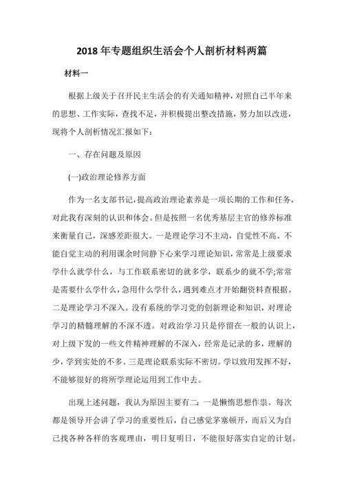 2018年专题组织生活会个人剖析材料两篇.docx